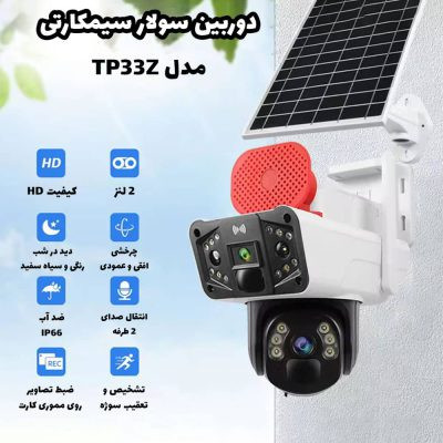 دوربین خورشیدی مدل TP33 سیمکارتی 4 مگاپیکسل شیپوری