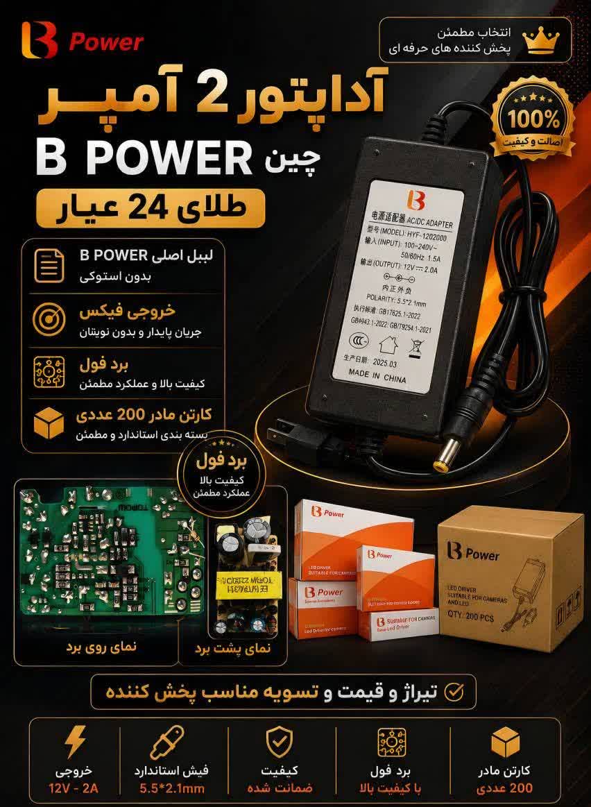 اداپتور 12 ولت 2 امپر  b power